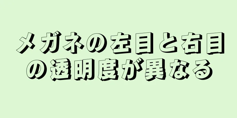 メガネの左目と右目の透明度が異なる