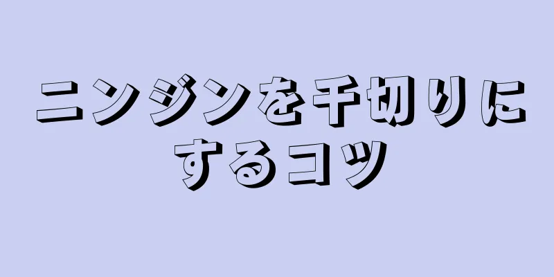 ニンジンを千切りにするコツ