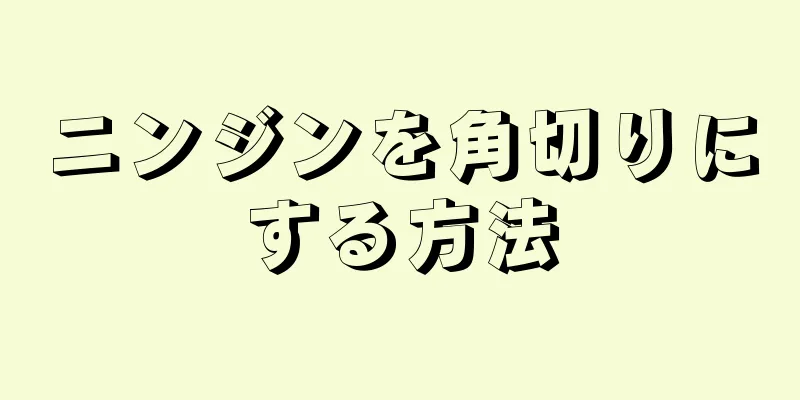 ニンジンを角切りにする方法