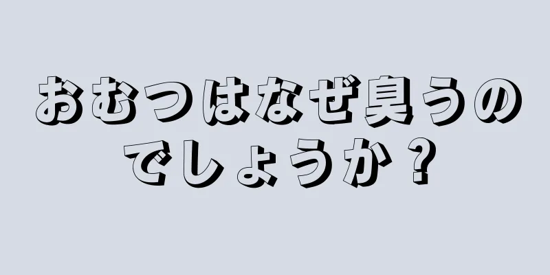 おむつはなぜ臭うのでしょうか？