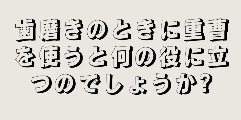 歯磨きのときに重曹を使うと何の役に立つのでしょうか?