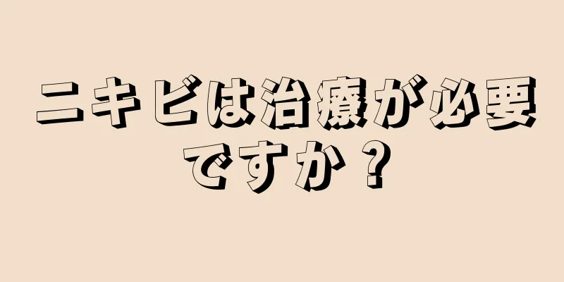 ニキビは治療が必要ですか？