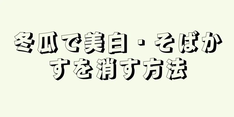 冬瓜で美白・そばかすを消す方法