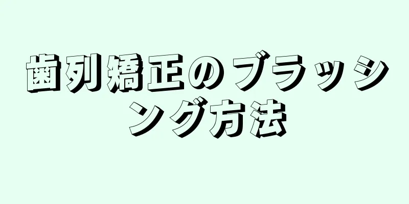 歯列矯正のブラッシング方法