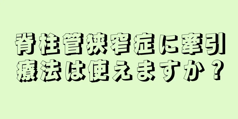 脊柱管狭窄症に牽引療法は使えますか？