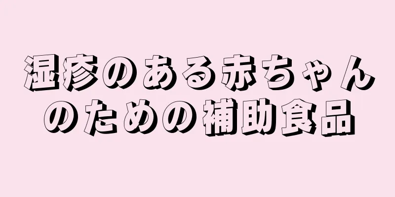 湿疹のある赤ちゃんのための補助食品