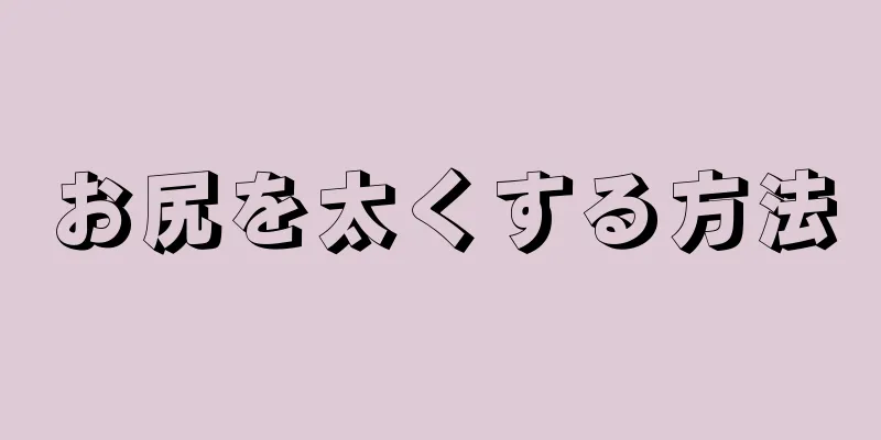 お尻を太くする方法