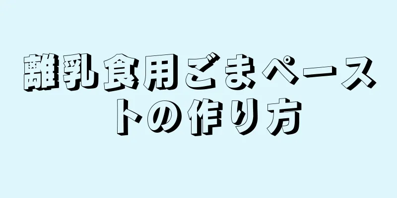 離乳食用ごまペーストの作り方