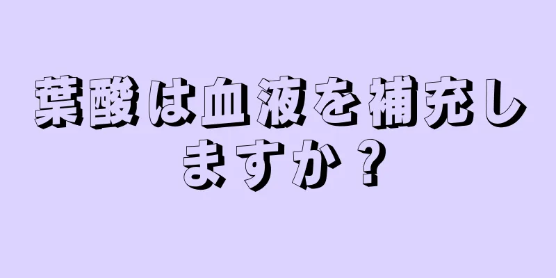 葉酸は血液を補充しますか？