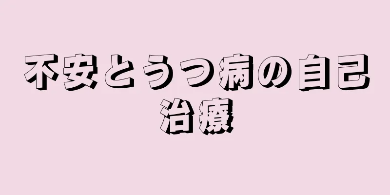 不安とうつ病の自己治療