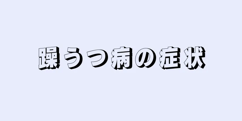 躁うつ病の症状