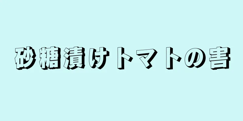 砂糖漬けトマトの害