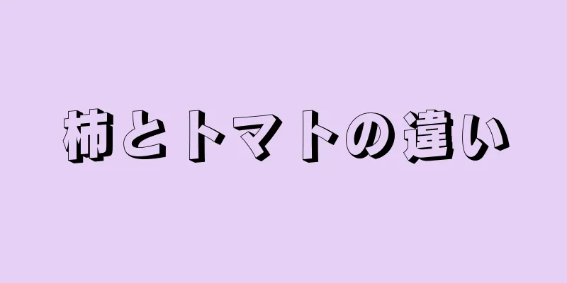 柿とトマトの違い