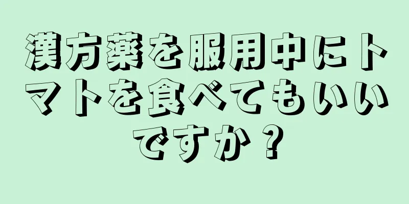 漢方薬を服用中にトマトを食べてもいいですか？