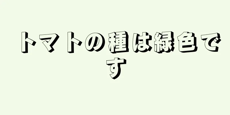 トマトの種は緑色です