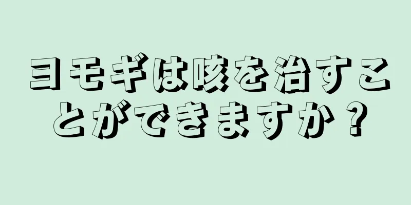 ヨモギは咳を治すことができますか？