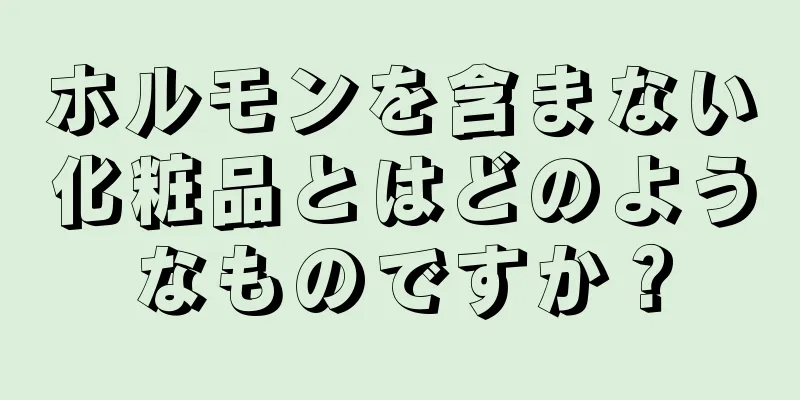 ホルモンを含まない化粧品とはどのようなものですか？