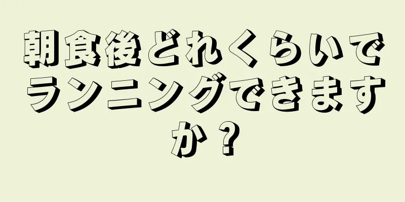 朝食後どれくらいでランニングできますか？