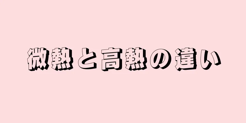 微熱と高熱の違い