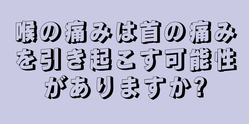 喉の痛みは首の痛みを引き起こす可能性がありますか?