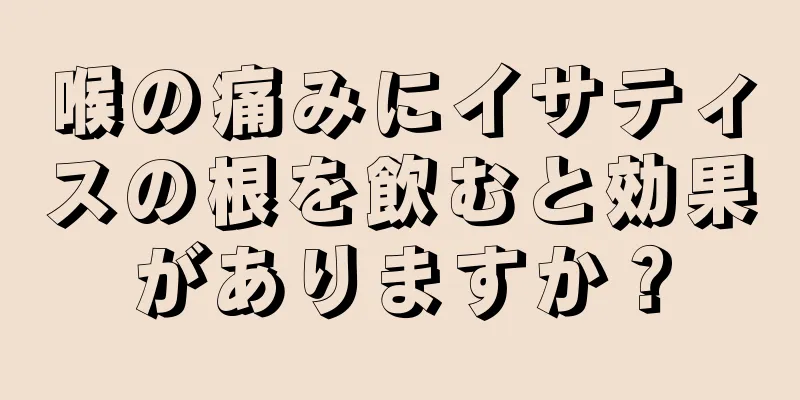 喉の痛みにイサティスの根を飲むと効果がありますか？