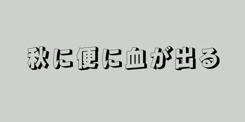 秋に便に血が出る