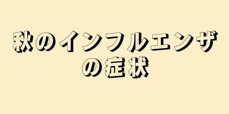 秋のインフルエンザの症状