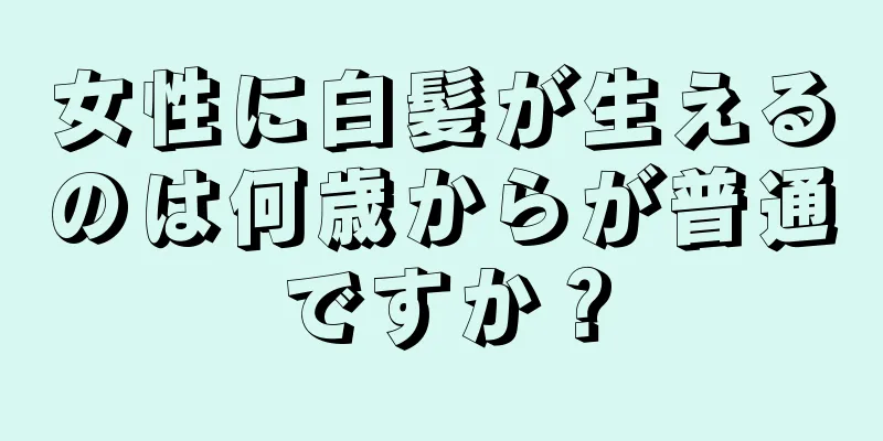 女性に白髪が生えるのは何歳からが普通ですか？