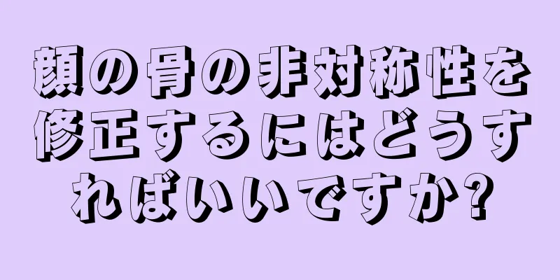 顔の骨の非対称性を修正するにはどうすればいいですか?