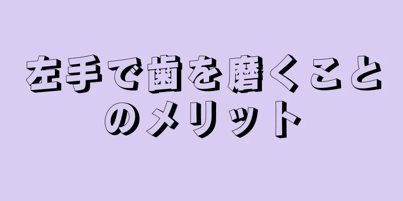 左手で歯を磨くことのメリット