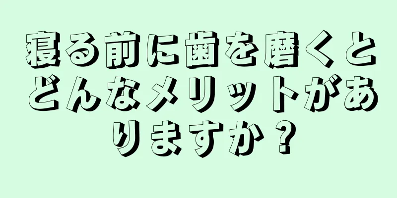 寝る前に歯を磨くとどんなメリットがありますか？