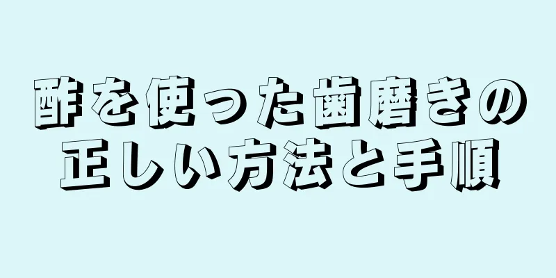 酢を使った歯磨きの正しい方法と手順