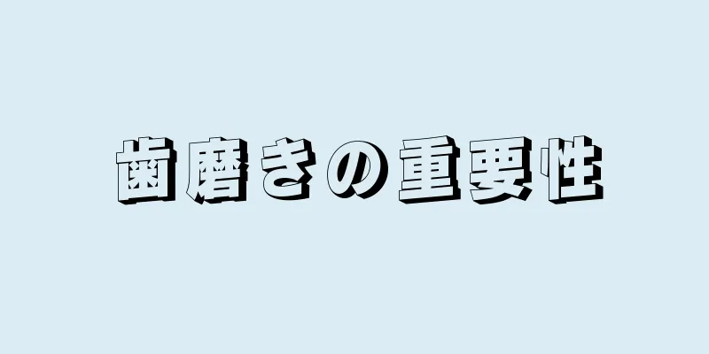 歯磨きの重要性