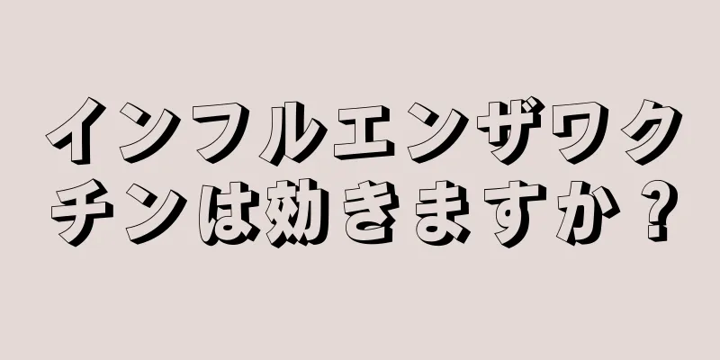 インフルエンザワクチンは効きますか？