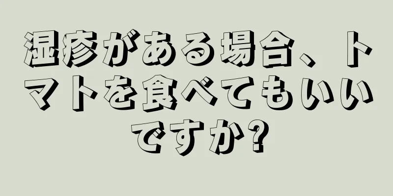 湿疹がある場合、トマトを食べてもいいですか?