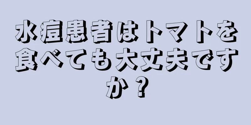 水痘患者はトマトを食べても大丈夫ですか？