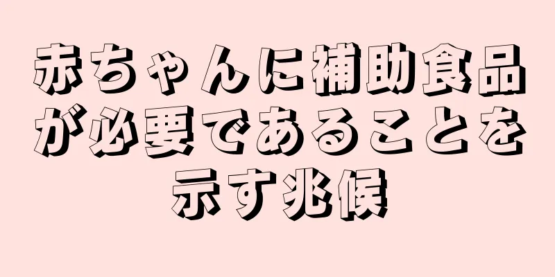 赤ちゃんに補助食品が必要であることを示す兆候