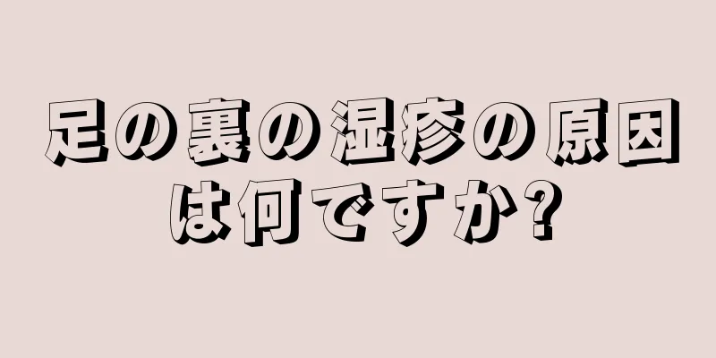 足の裏の湿疹の原因は何ですか?