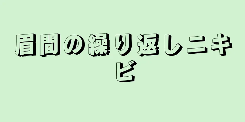 眉間の繰り返しニキビ