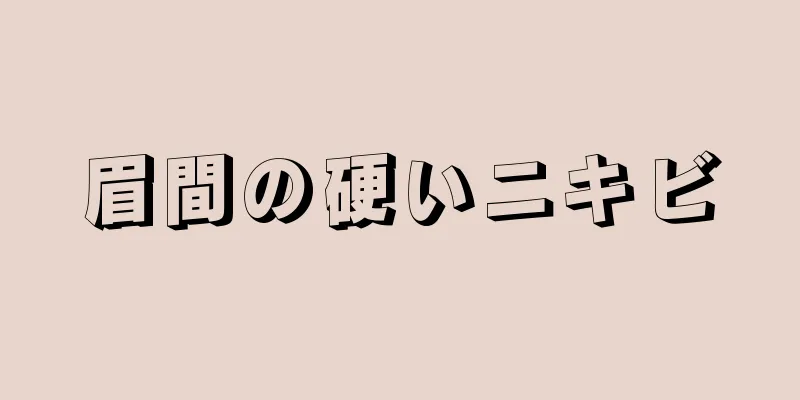 眉間の硬いニキビ