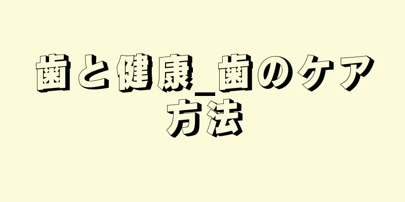 歯と健康_歯のケア方法