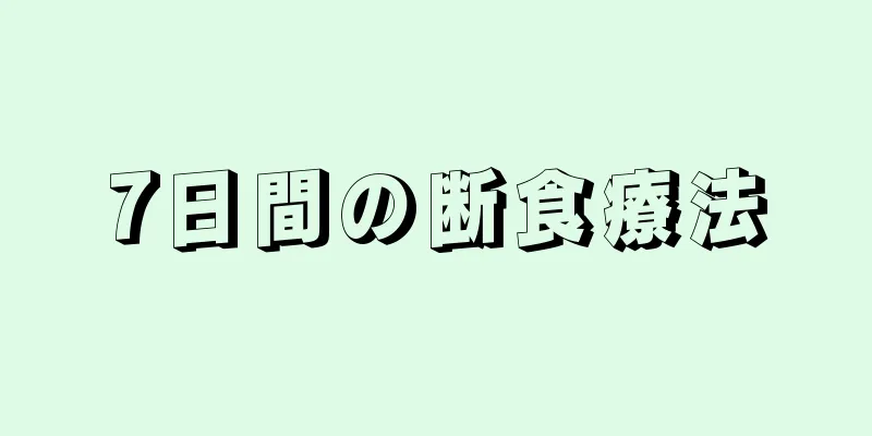 7日間の断食療法