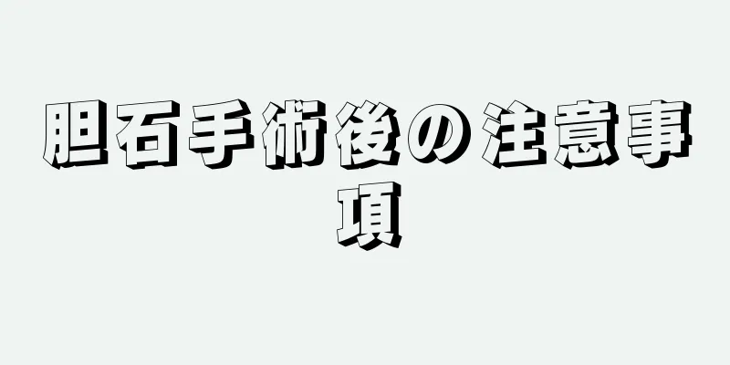 胆石手術後の注意事項