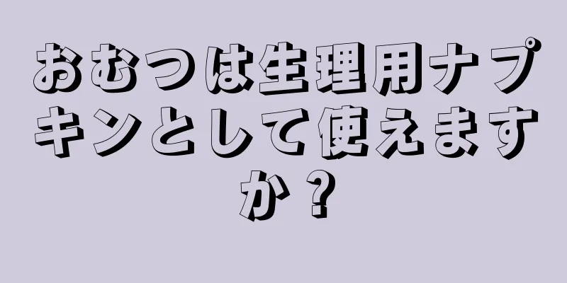 おむつは生理用ナプキンとして使えますか？