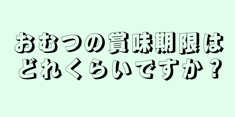 おむつの賞味期限はどれくらいですか？