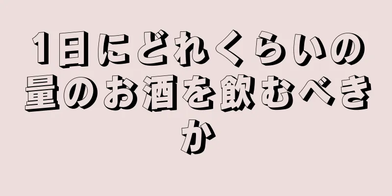 1日にどれくらいの量のお酒を飲むべきか