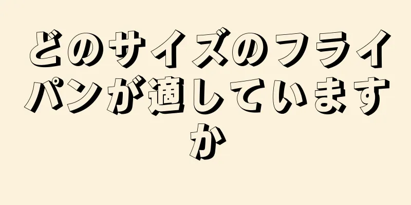 どのサイズのフライパンが適していますか