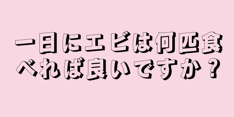 一日にエビは何匹食べれば良いですか？