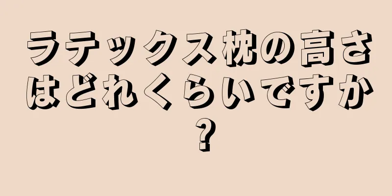 ラテックス枕の高さはどれくらいですか？