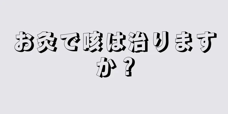 お灸で咳は治りますか？